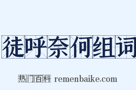 徒呼奈何组词是什么意思的图片